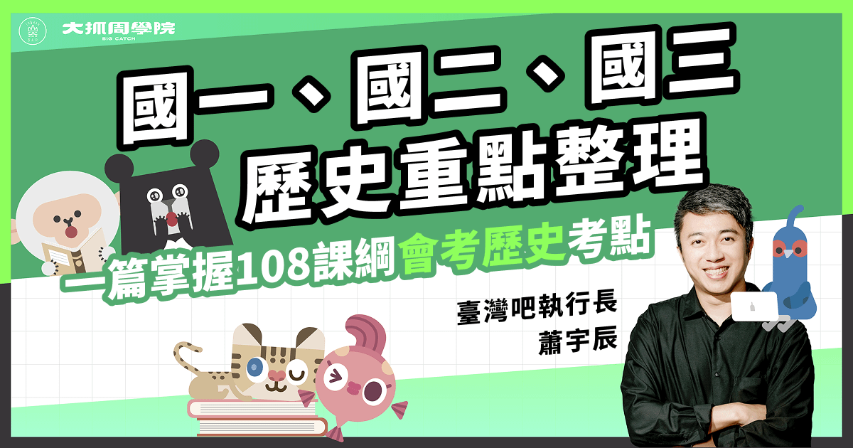 國一、國二、國三歷史重點整理，一篇掌握108課綱【會考歷史】考點