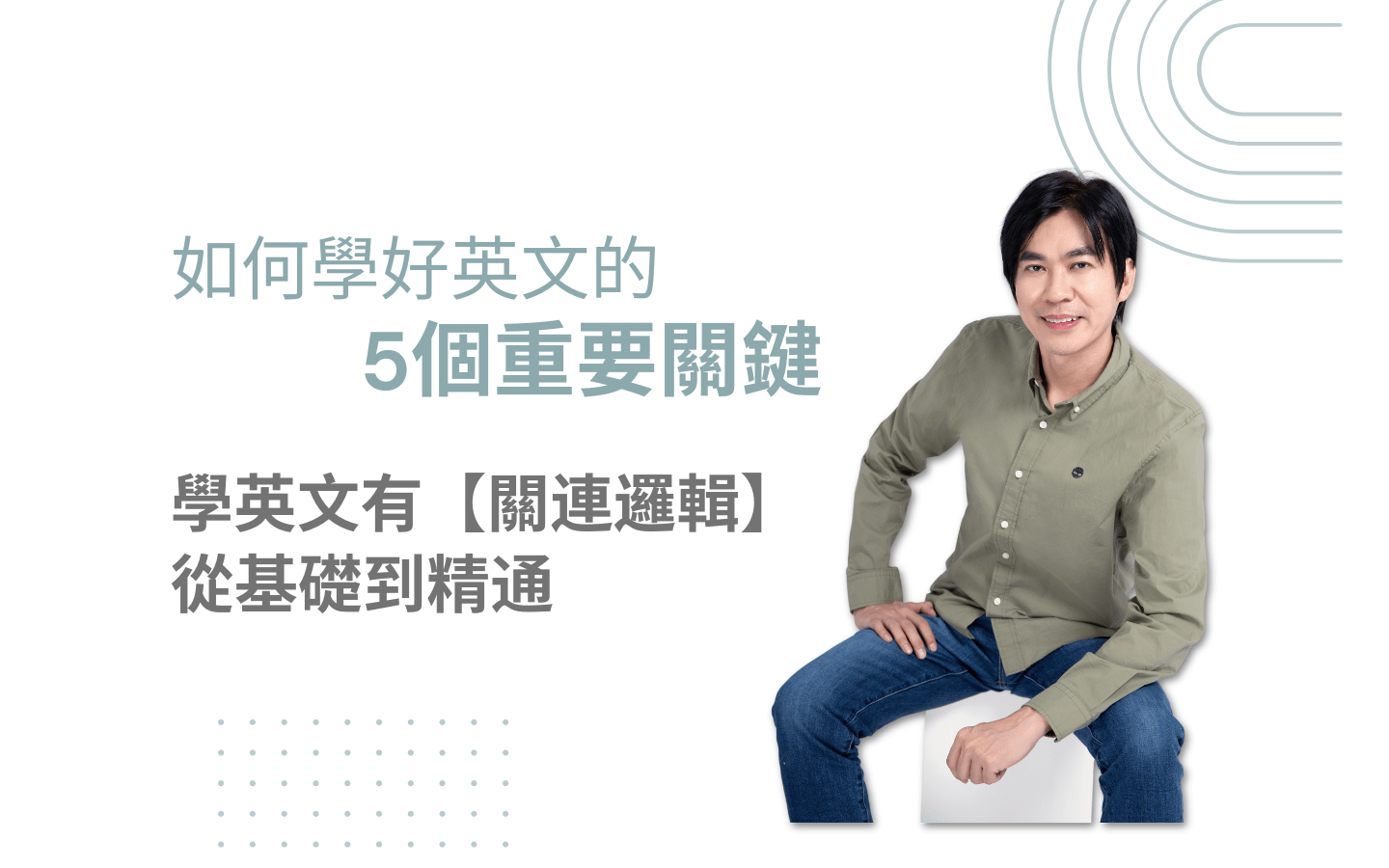如何學好英文的5個重要關鍵