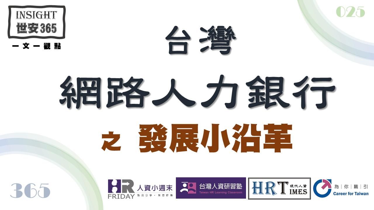 洞見0125：台灣網路人力銀行之發展小沿革