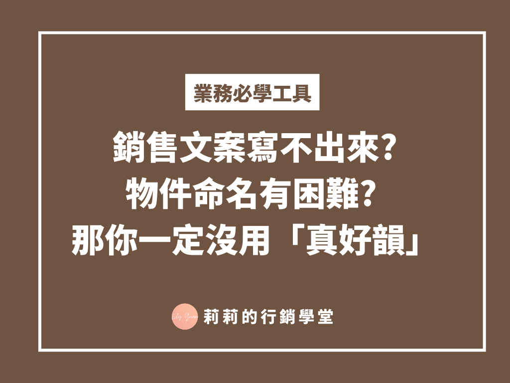 銷售文案寫不出來? 物件命名有困難? 那你一定沒用「真好韻」
