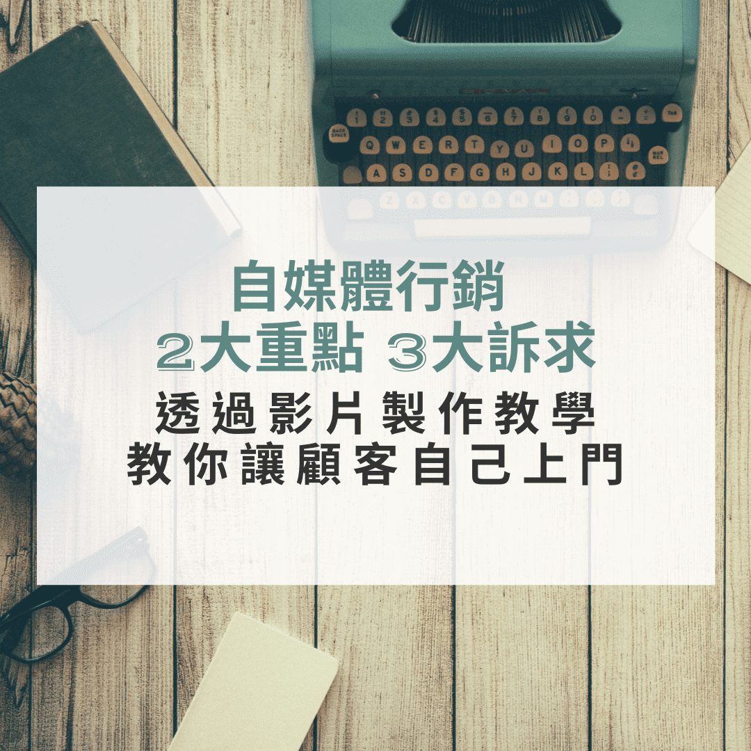 自媒體行銷2大重點，透過影片製作教學，教你讓顧客自己上門