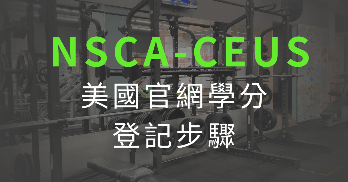 美國NSCA官網登記學分步驟