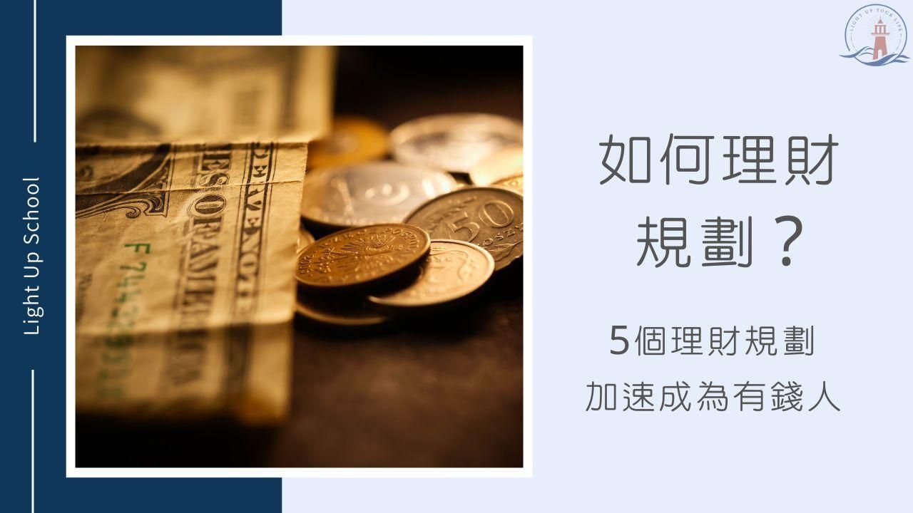 【如何做好理財規劃？】5個理財步驟協助你慢慢成為有錢人