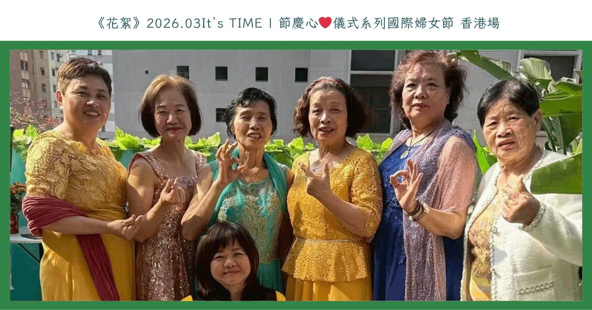 《花絮》2026.03It’s TIME | 節慶心❤️儀式系列國際婦女節 香港場