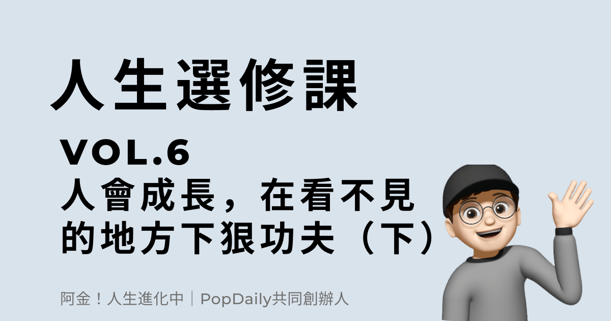 人會成長，就是在看不見的地方下了狠功夫（下）