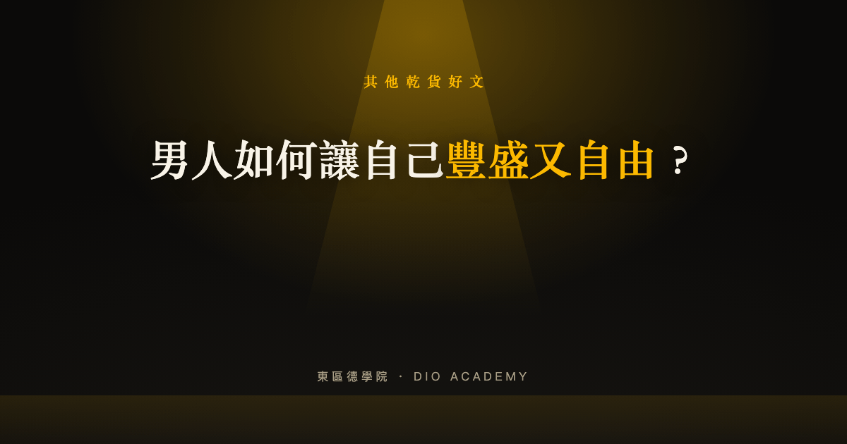 男人如何讓自己豐盛又自由？