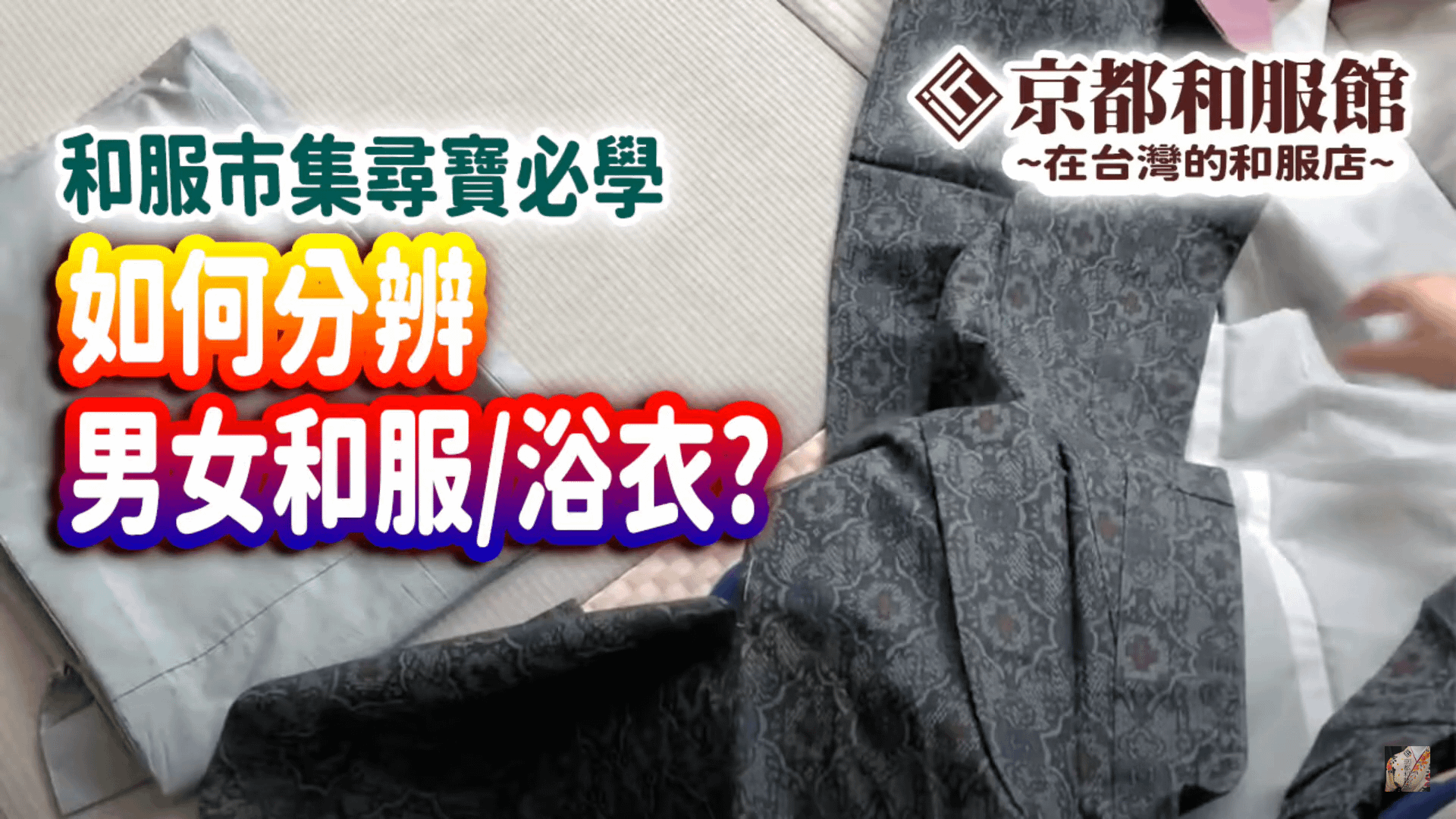 【和服知識】如何分辨男女生的浴衣/和服？