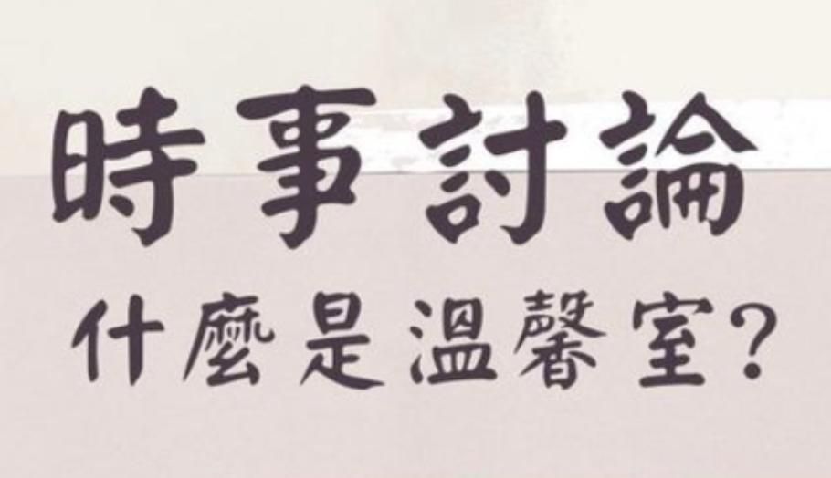 時事討論 什麼是溫馨室?