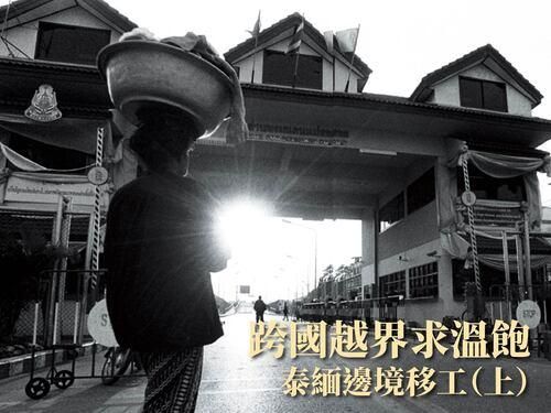 跨國越界求溫飽：泰緬邊境移工（上）