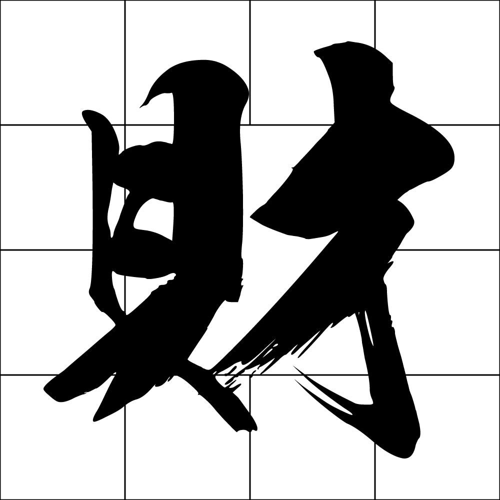 財帛宮