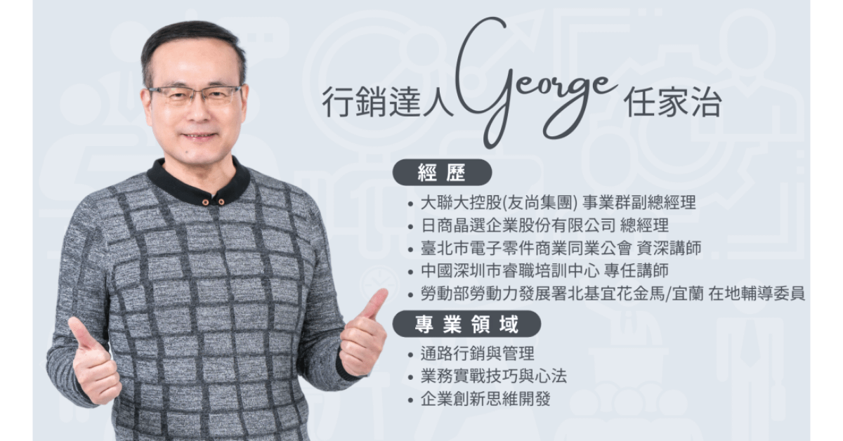 陌生開發銷售策略技巧，讓任家治老師來教你如何突破