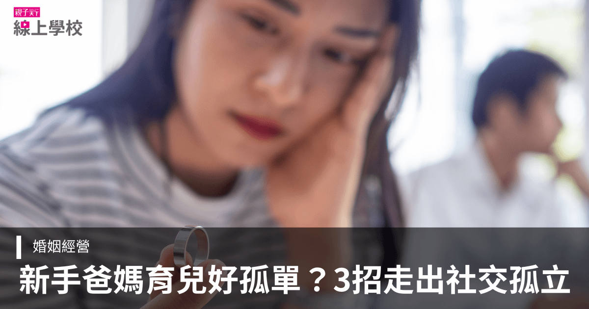 新手爸媽育兒好孤單？心理師3招走出社交孤立