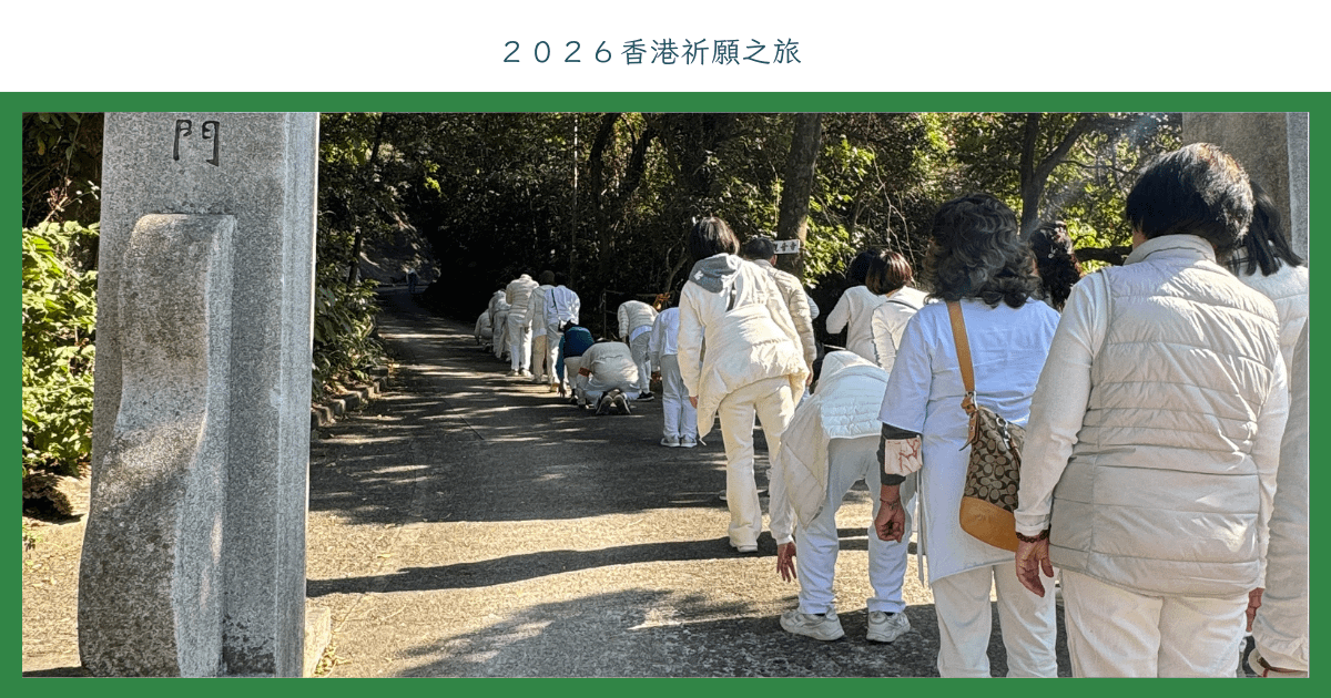２０２６香港祈願之旅