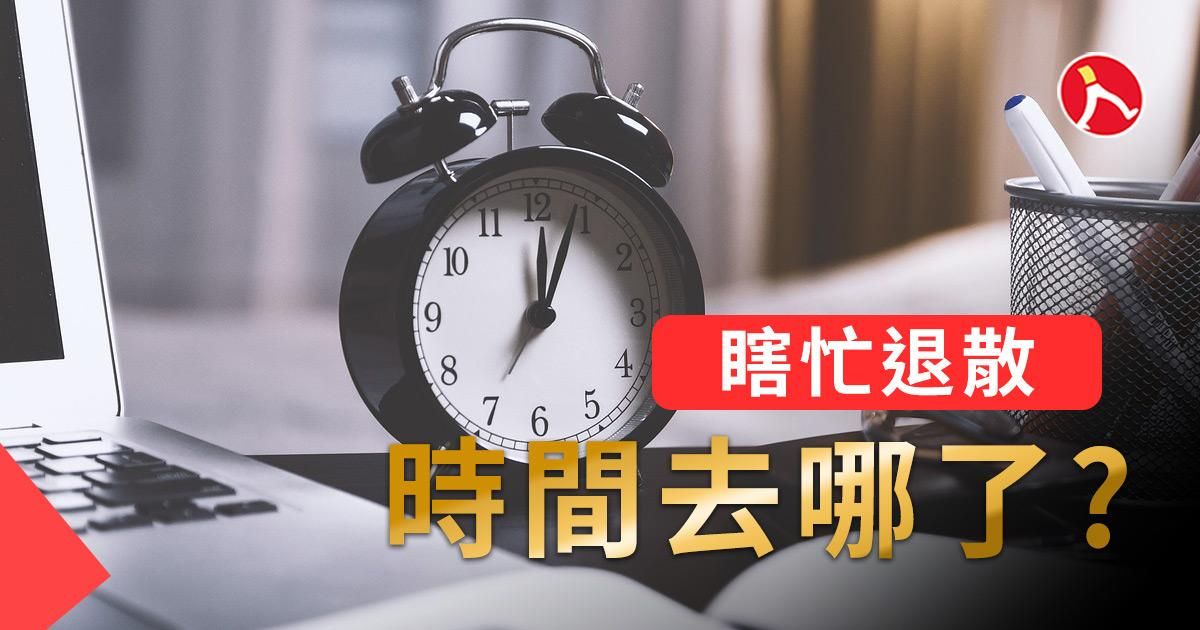 瞎忙退散！時間都去哪了？