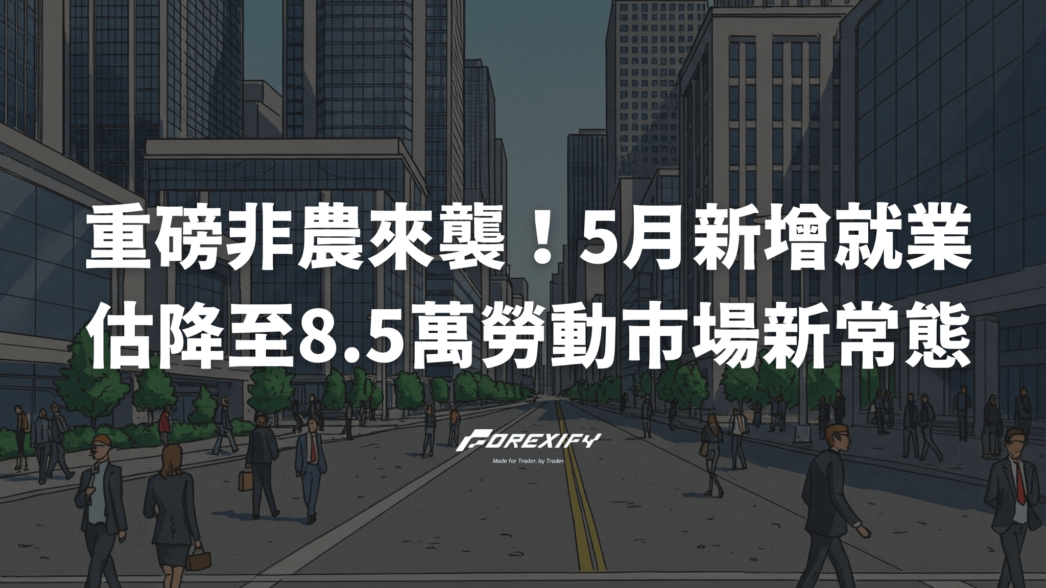 重磅非農來襲！5月新增就業估降至8.5萬，美國勞動市場步入「新常態」？