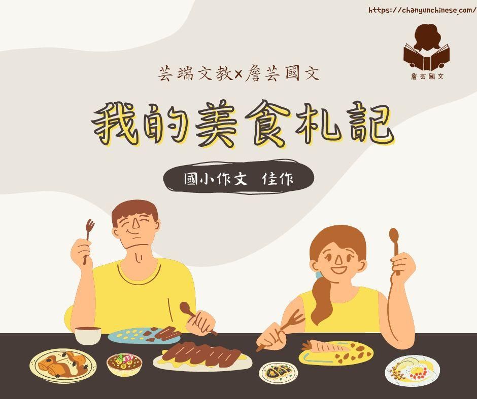 ｛創意作文｝我的美食札記3篇-國小