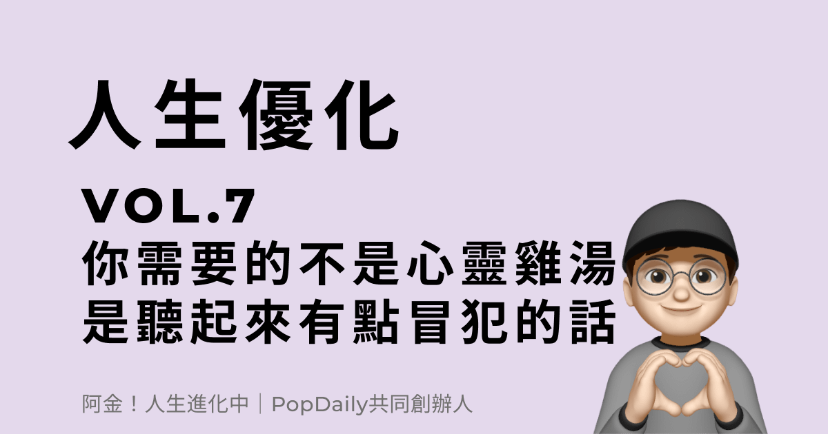 你需要的不是心靈雞湯，而是那些聽起來有點冒犯你的話