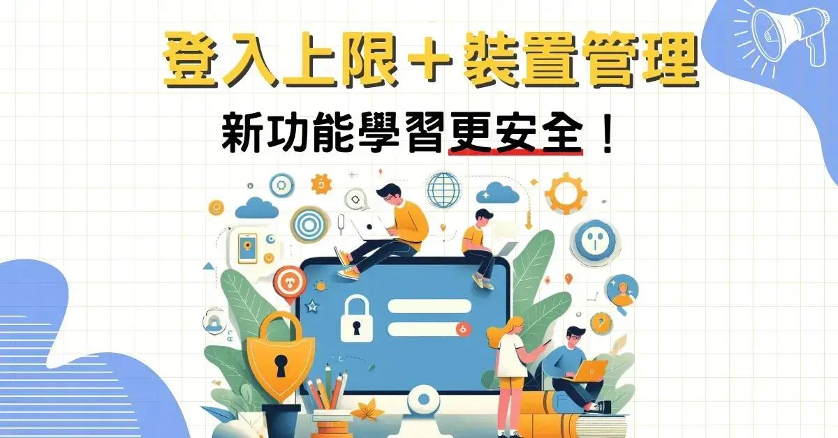 新功能上線！登入上限與裝置管理，讓學習更安全