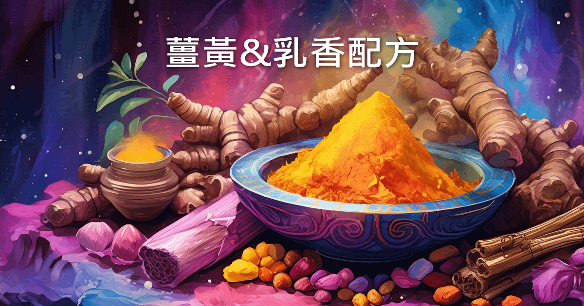 薑黃乳香配方CurQfen® BSW