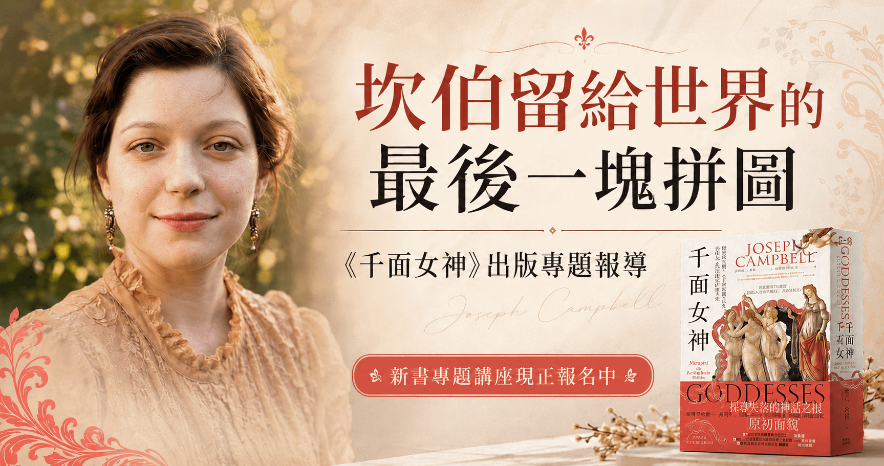 坎伯留給世界的最後一塊拼圖：《千面女神》出版專題報導