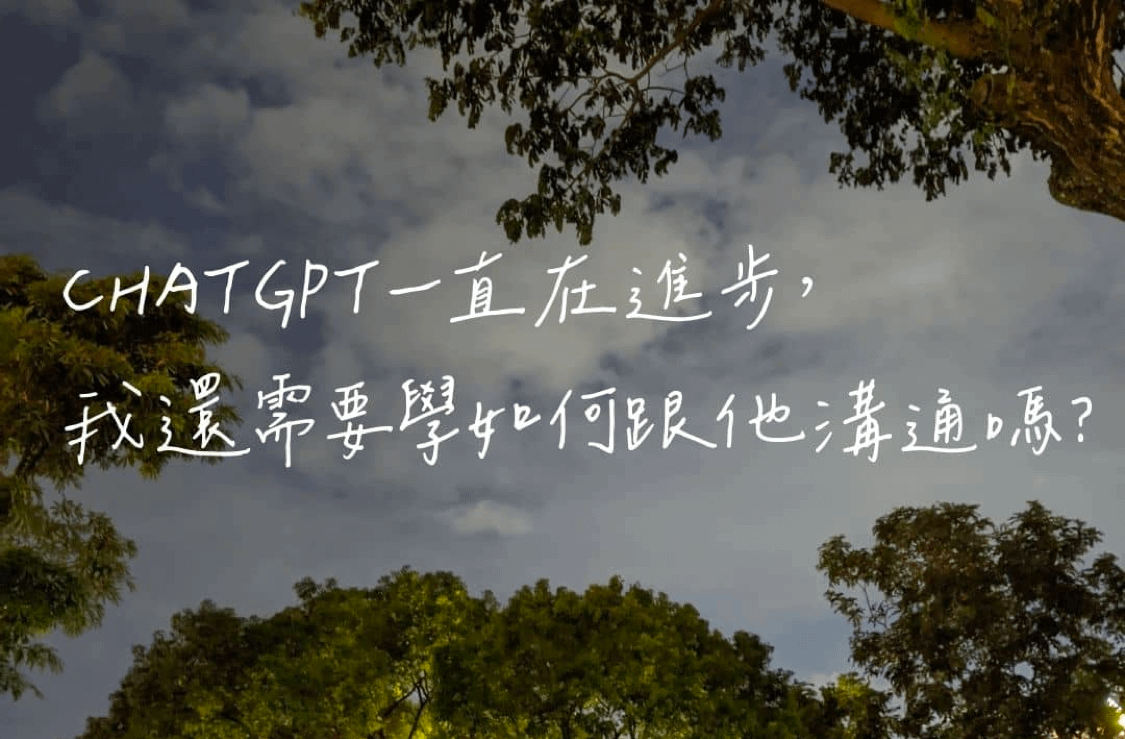 ChatGPT一直在進步，我還有需要學如何跟他溝通嗎？
