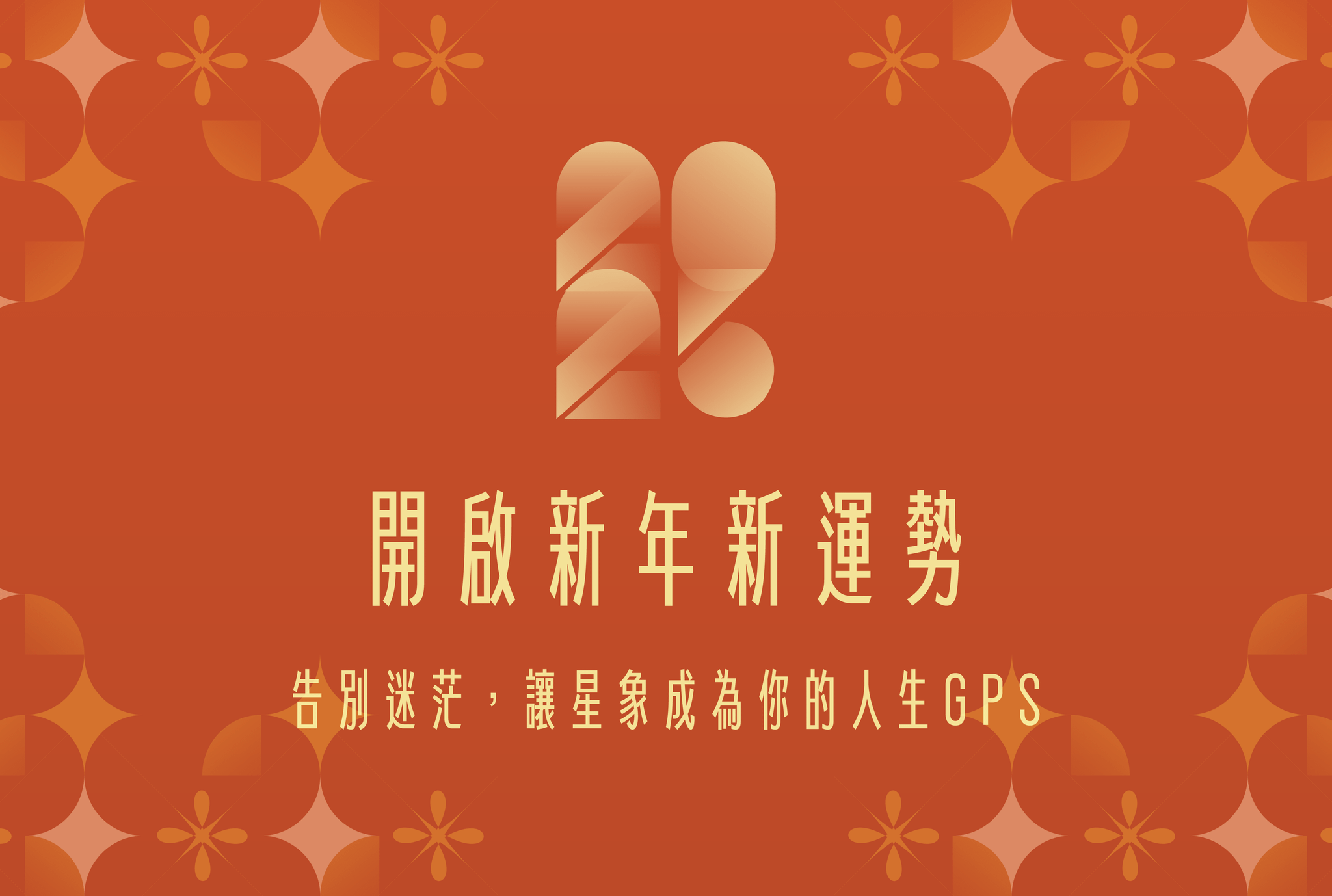 2026 星象指引｜用占星學啟動新年運勢，找回人生方向感