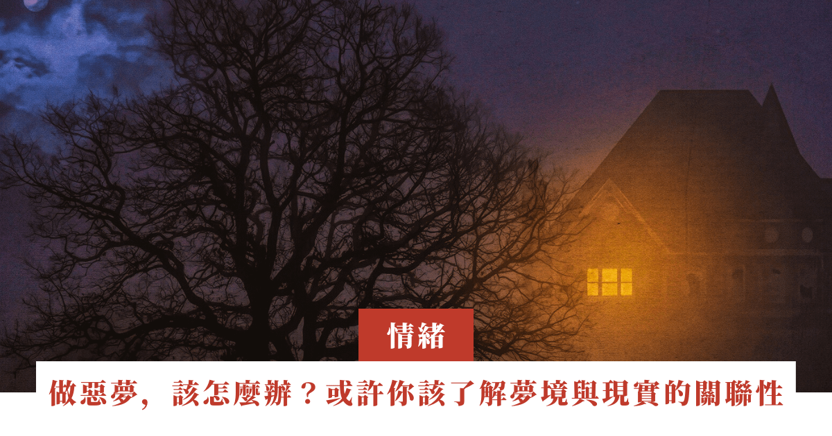 做惡夢，該怎麼辦？或許你該了解夢境與現實的關聯性