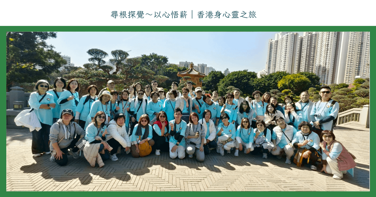 尋根探覺～以心悟薪｜香港身心靈之旅