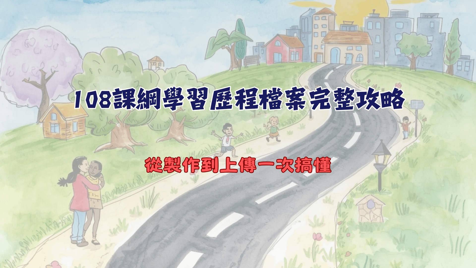 108課綱學習歷程檔案完整攻略：從製作到上傳一次搞懂