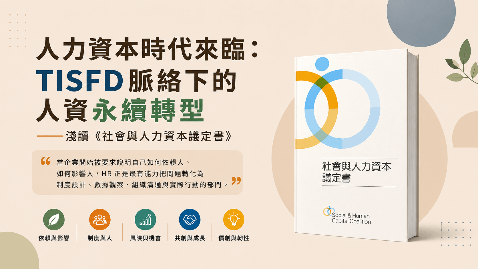 人力資本時代來臨：TISFD脈絡下的人資永續轉型——淺讀《社會與人力資本議定書》