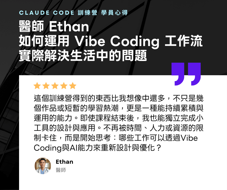 【 醫師 Ethan 】的 Vibe Coding 訓練營心得