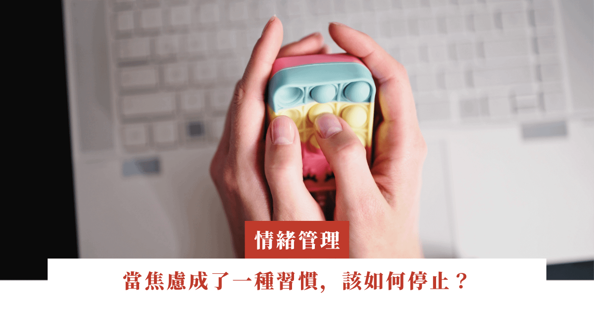 當焦慮成了一種習慣，該如何停止？