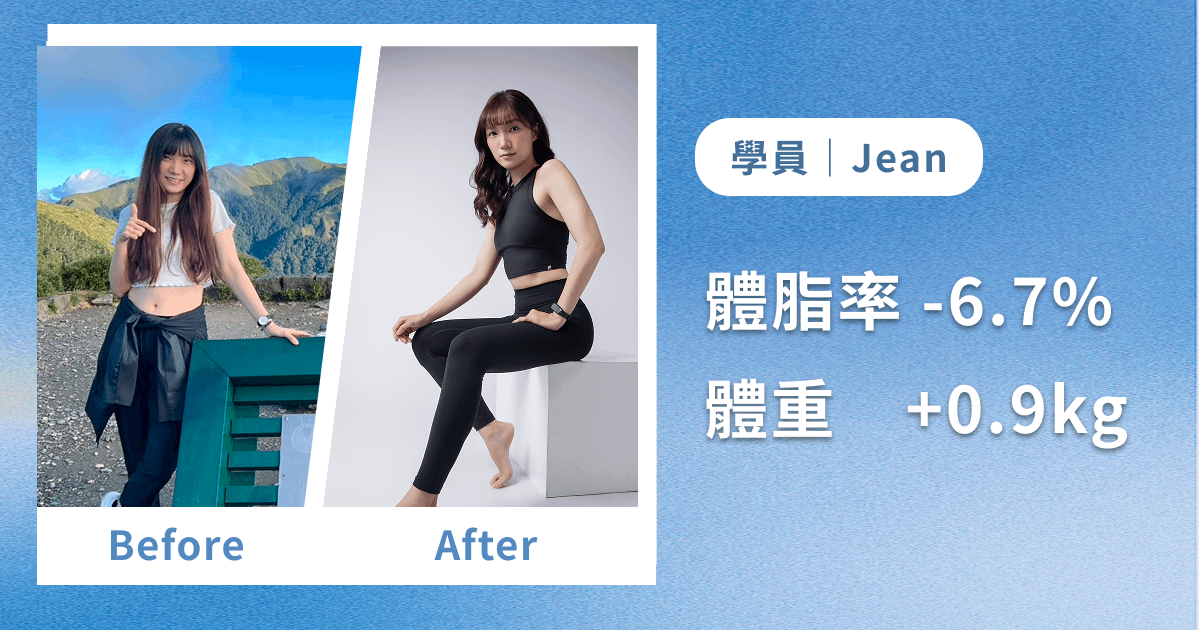 學員Jean- 泡芙人這一次終於有肌肉線條！完美增肌減脂！【75天後 體脂率 -6.7% 肌肉中+1.9kg】
