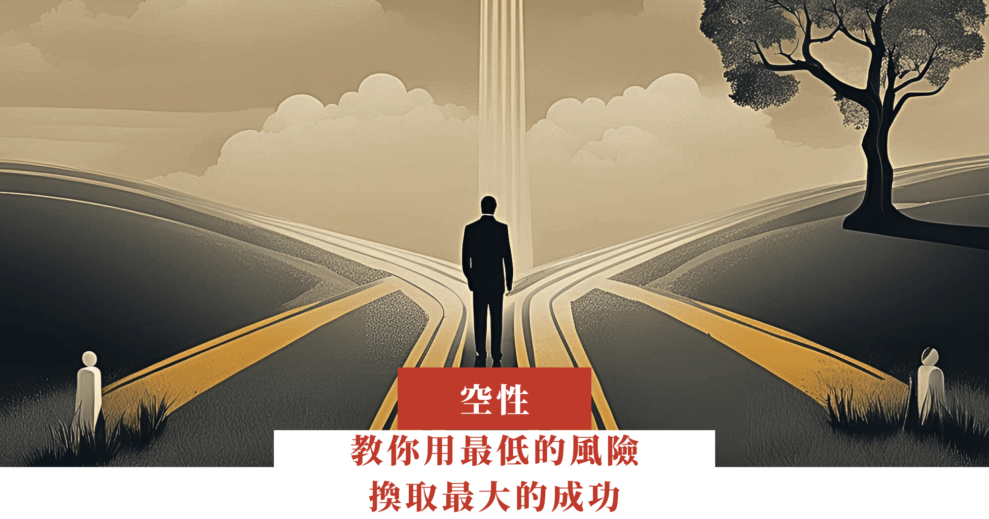 教你用最低的風險，換取最大的成功