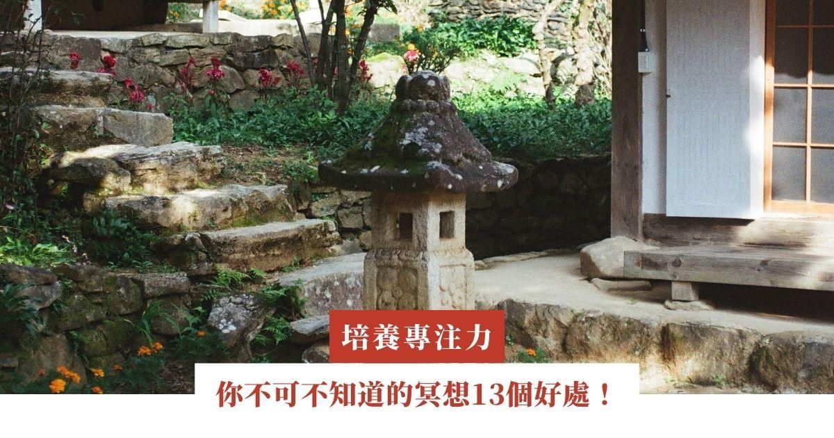 你不可不知道的冥想13個好處！