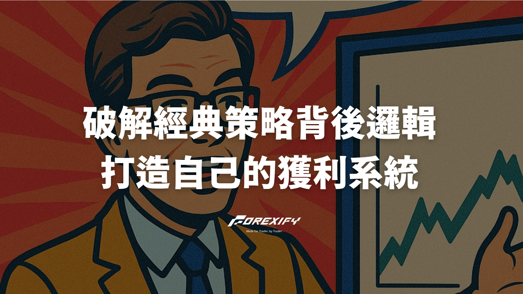 破解經典策略背後的邏輯，打造自己的獲利系統