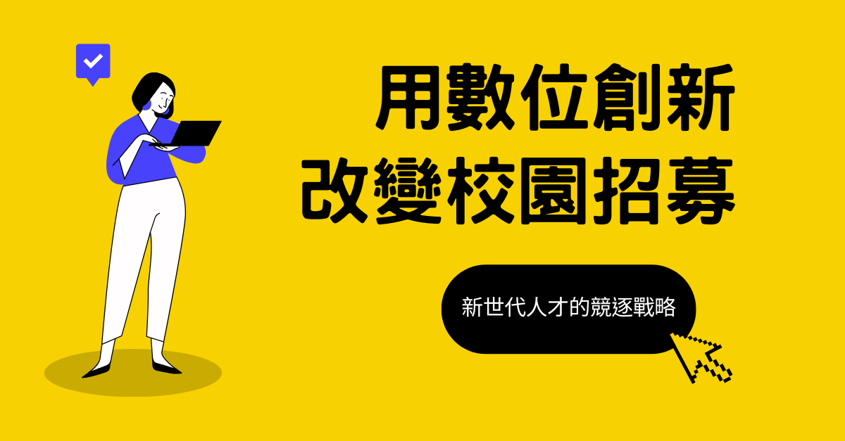用數位創新改變校園招募：新世代人才的競逐戰略