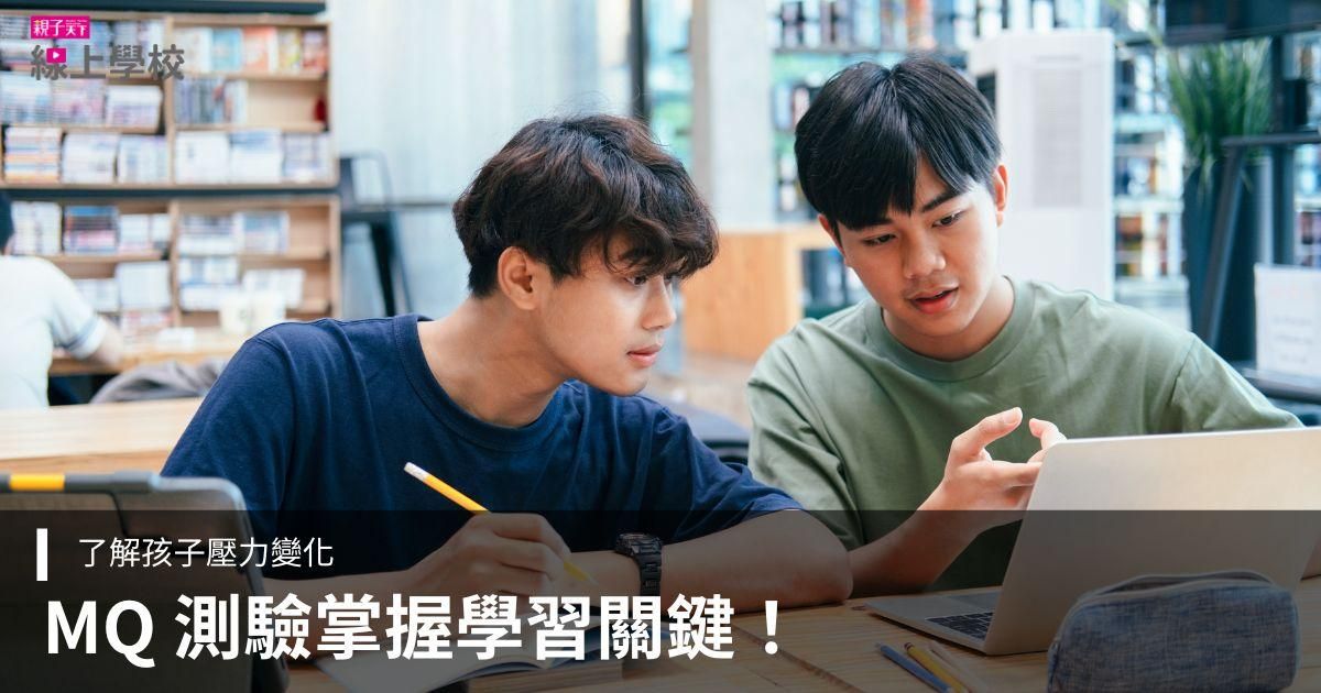 孩子讀書壓力大？【MQ 測驗】找到最佳學習策略，掌握壓力變化！