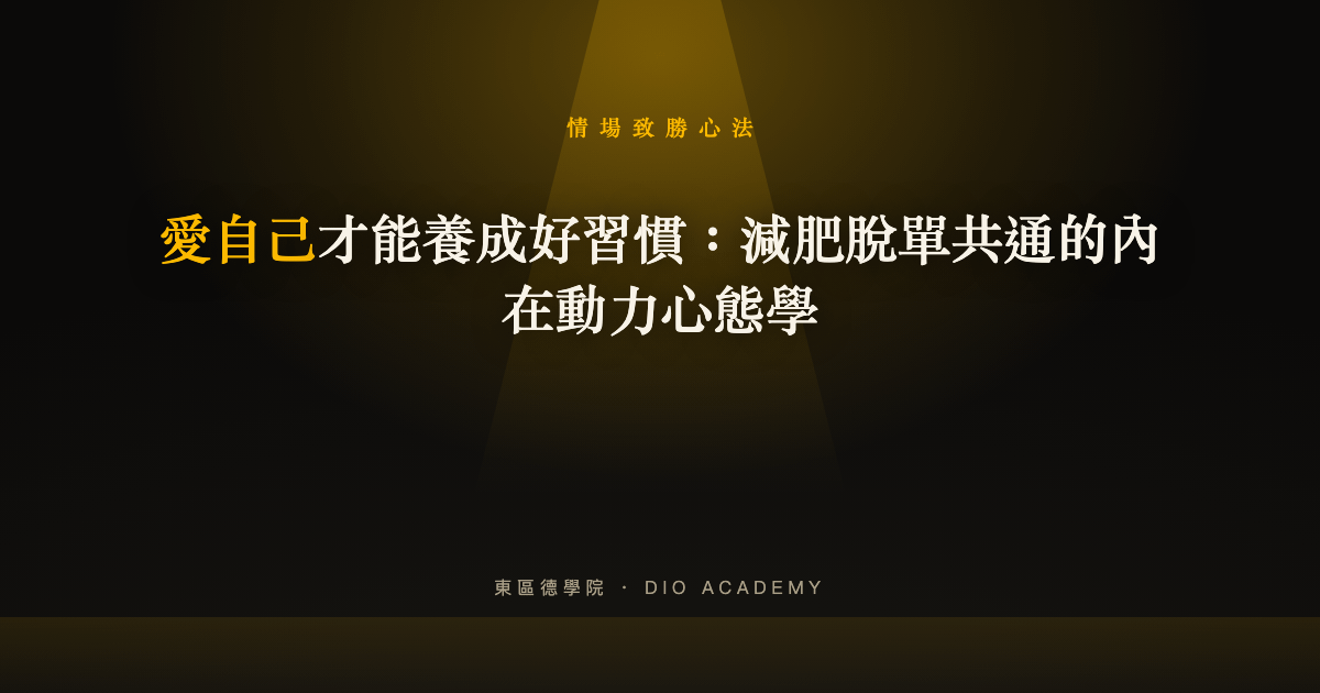 愛自己才能養成好習慣：減肥脫單共通的內在動力心態學