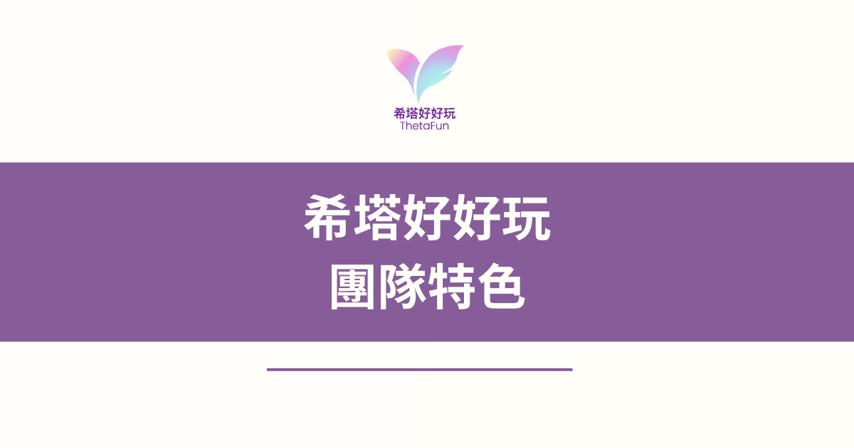 【希塔好好玩】團隊特色