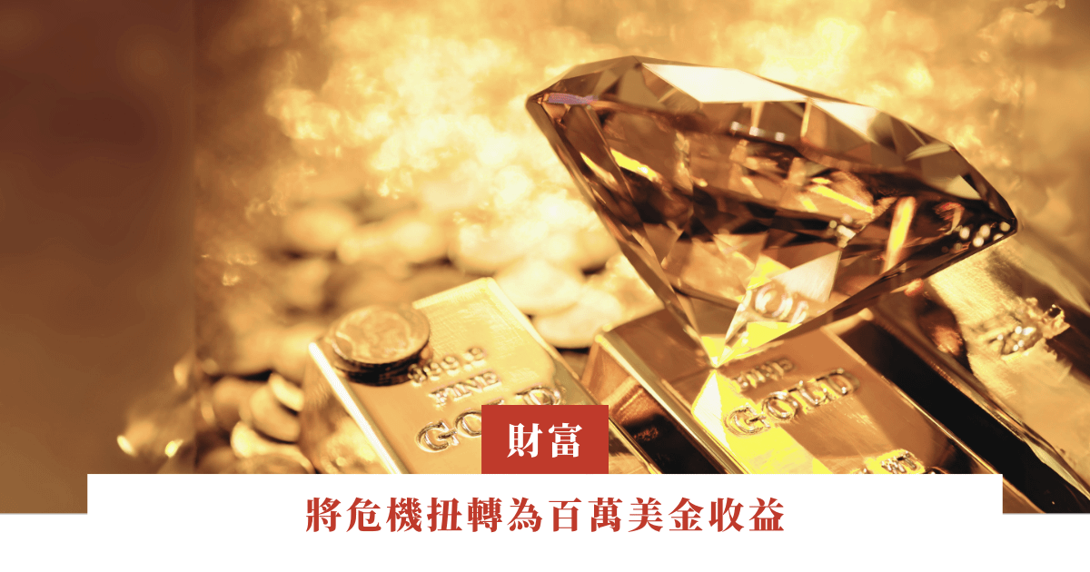 將危機扭轉為百萬美金收益