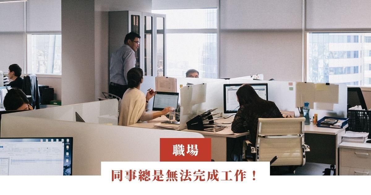 同事總是無法完成工作！