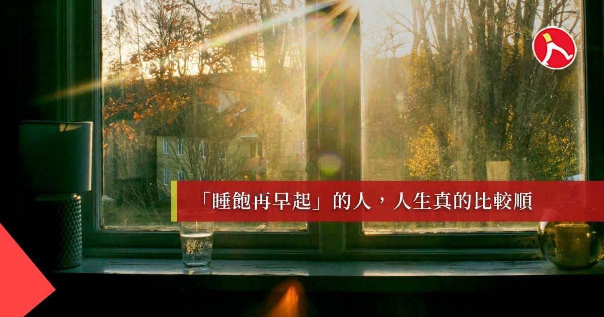 睡得飽、醒得早、時間變兩倍