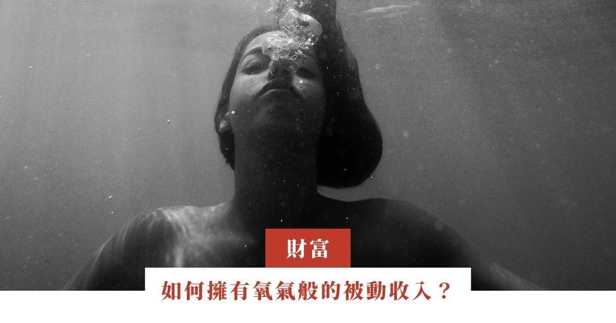 桃樹｜如何擁有氧氣般的被動收入？｜ep.28