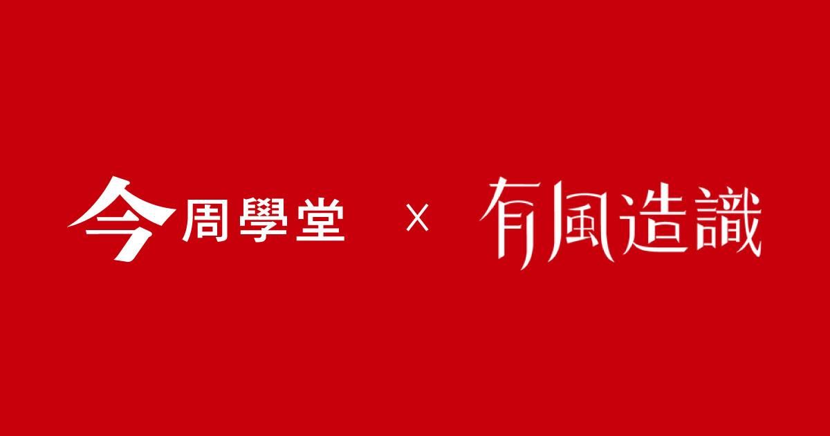 學堂起風了 ~ 聯盟合作《有風造識》再創新局