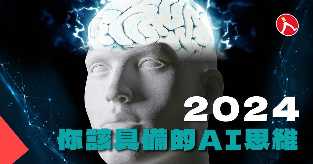 2024 你該具備的 AI 思維！