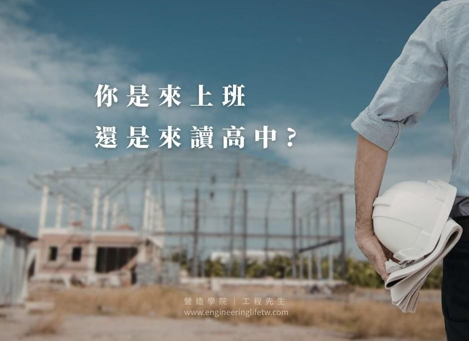 你是來上班，還是來讀高中