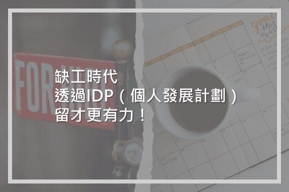 缺工時代，透過IDP（個人發展計劃），留才更有力！