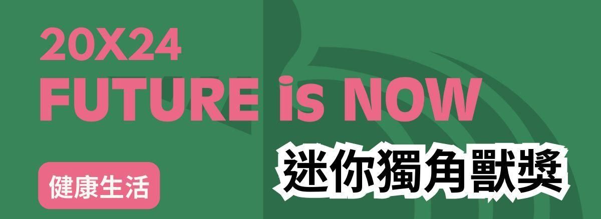 <Taipei Co-Space 臺北創新實驗室> 20X24 FUTURE IS NOW【MINI獨角獸】