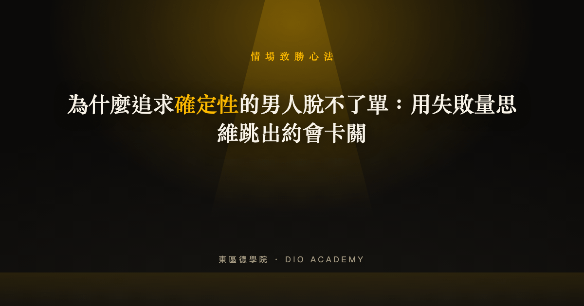 為什麼追求確定性的男人脫不了單：用失敗量思維跳出約會卡關